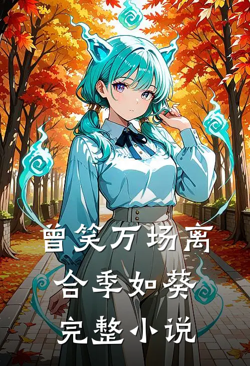 曾笑万场离合季如葵完整小说