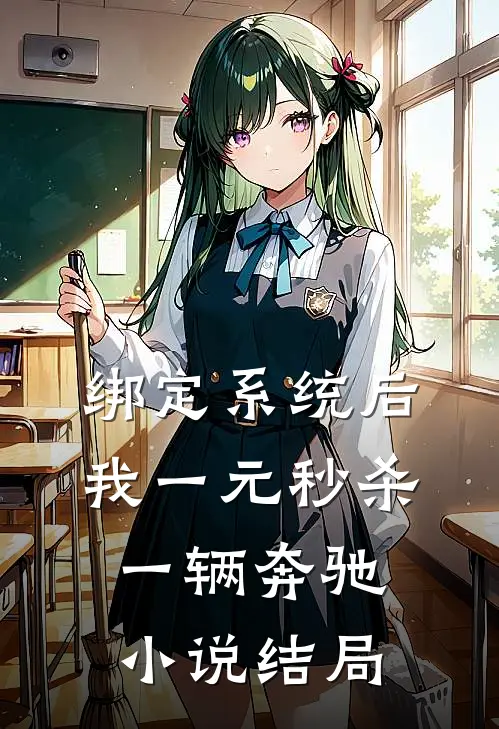 绑定系统后，我一元秒杀一辆奔驰小说结局