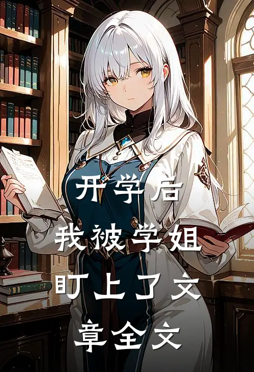 开学后，我被学姐盯上了文章全文