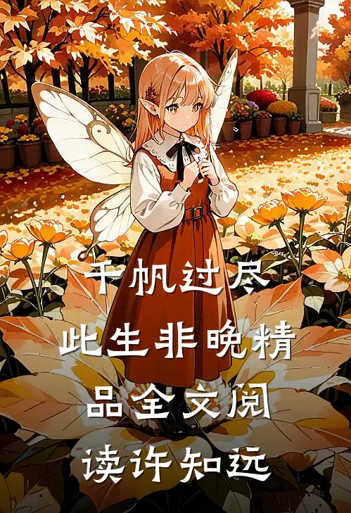 千帆过尽，此生非晚精品全文阅读许知远