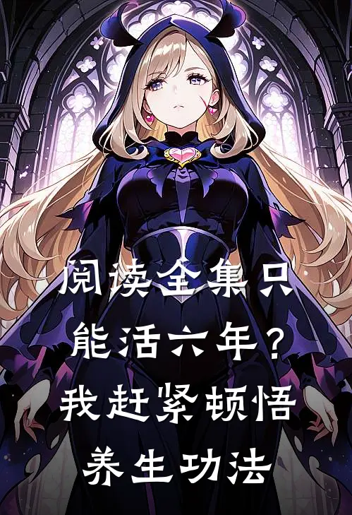 阅读全集只能活六年？我赶紧顿悟养生功法
