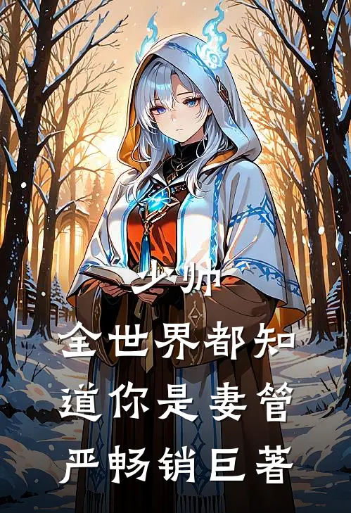 少帅，全世界都知道你是妻管严畅销巨著