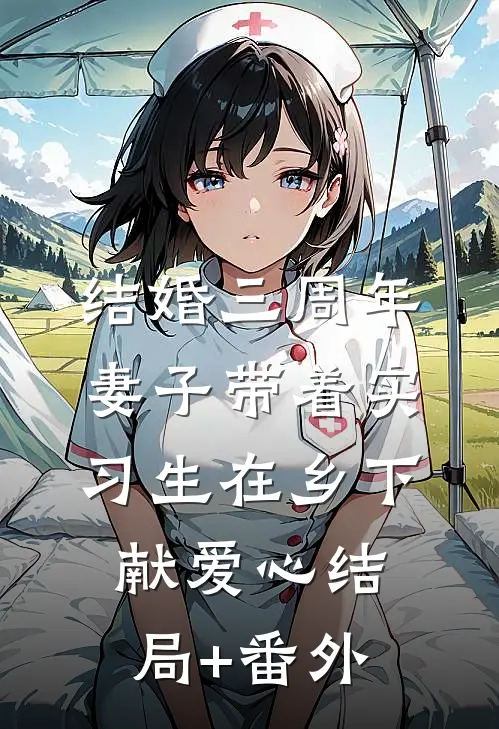 结婚三周年，妻子带着实习生在乡下献爱心结局+番外