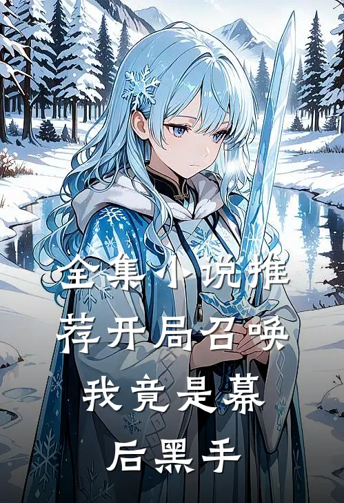 全集小说推荐开局召唤：我竟是幕后黑手