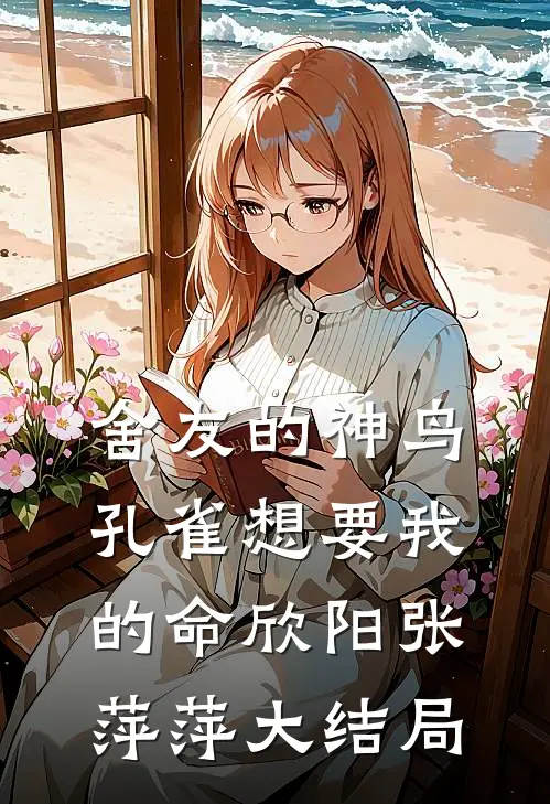 舍友的神鸟孔雀想要我的命欣阳张萍萍大结局