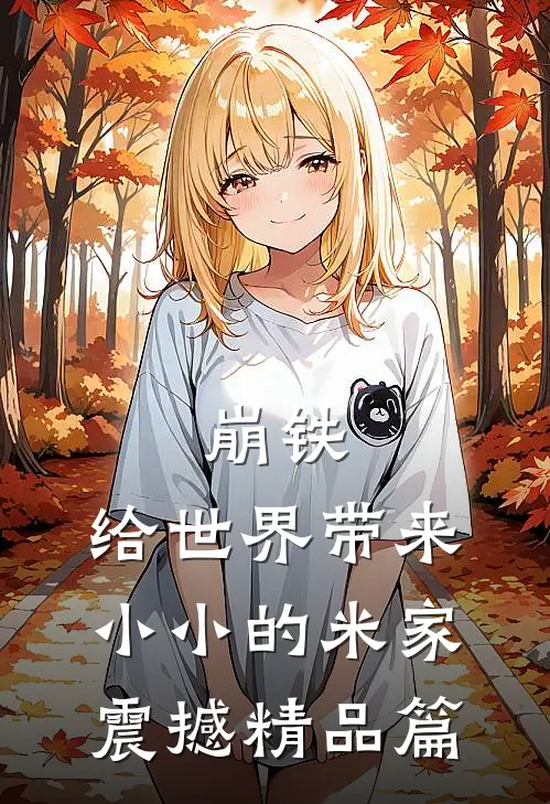 崩铁：给世界带来小小的米家震撼精品篇