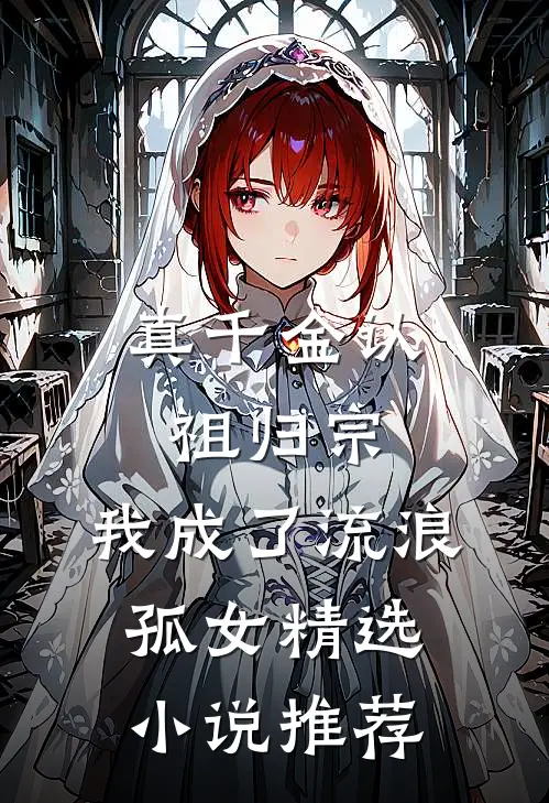真千金认祖归宗，我成了流浪孤女精选小说推荐