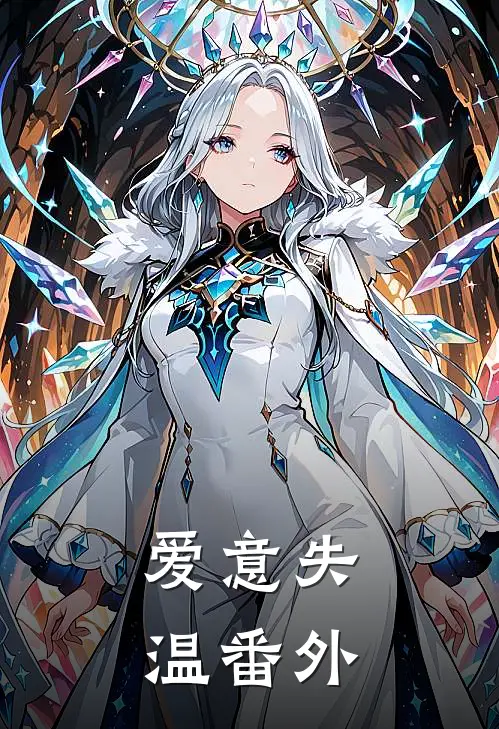 爱意失温番外