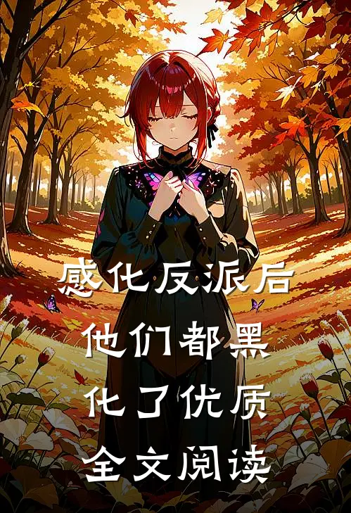 感化反派后，他们都黑化了优质全文阅读