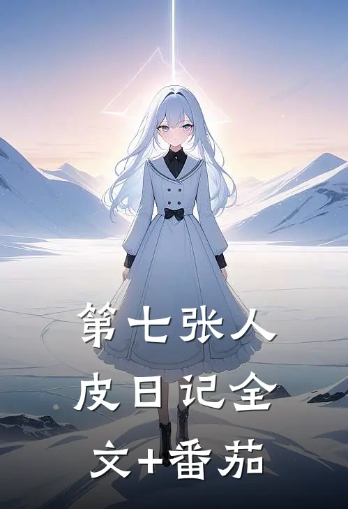 第七张人皮日记全文+番茄