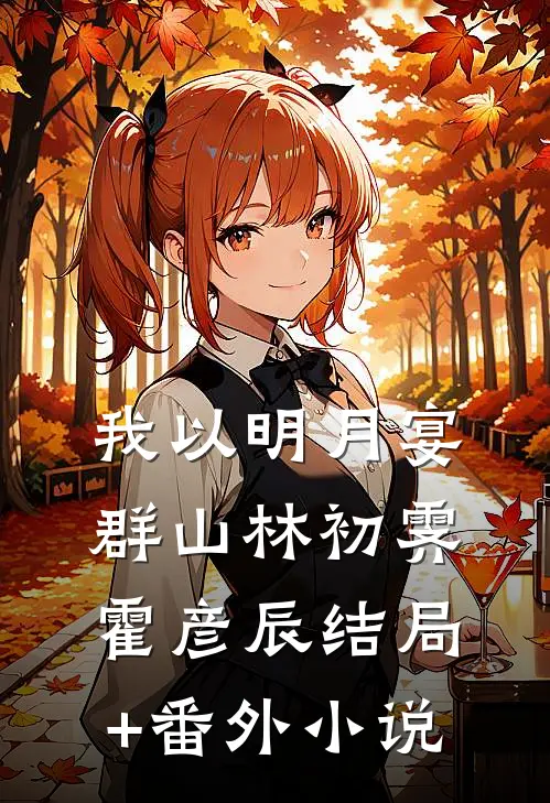 我以明月宴群山林初霁霍彦辰结局+番外小说