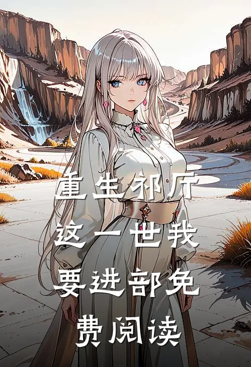 重生祁厅，这一世我要进部免费阅读