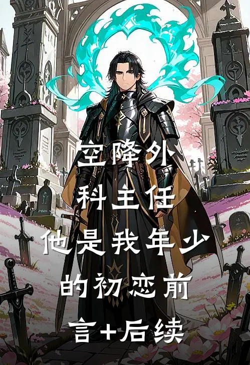 空降外科主任，他是我年少的初恋前言+后续