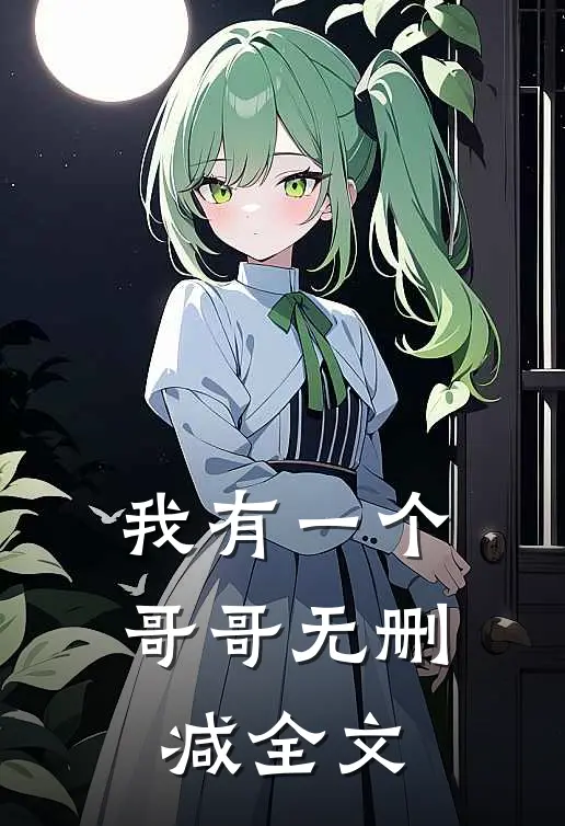 我有一个哥哥无删减全文