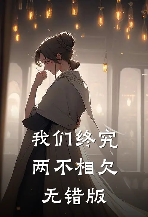 我们终究两不相欠无错版