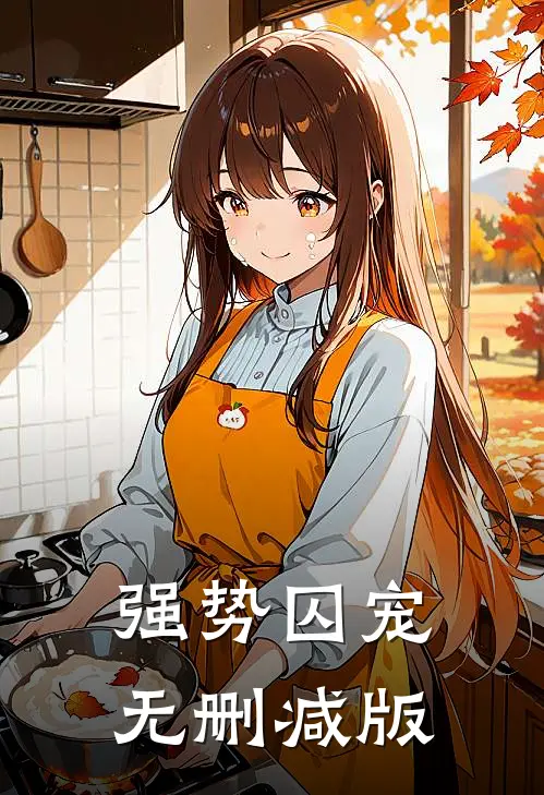 强势囚宠无删减版