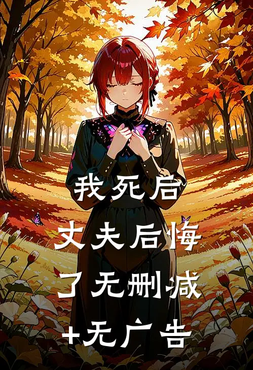 我死后，丈夫后悔了无删减+无广告