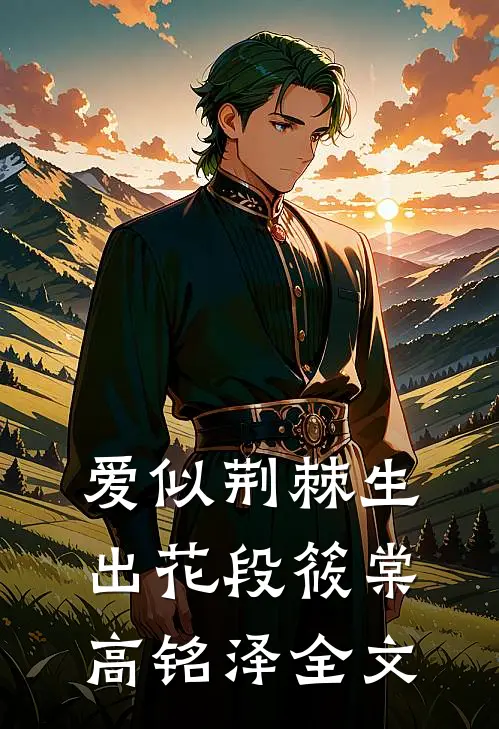 爱似荆棘生出花段筱棠高铭泽全文