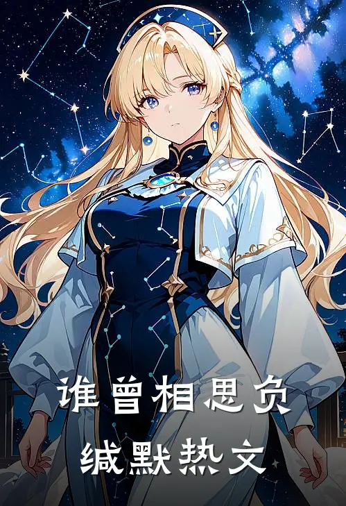 谁曾相思负缄默热文