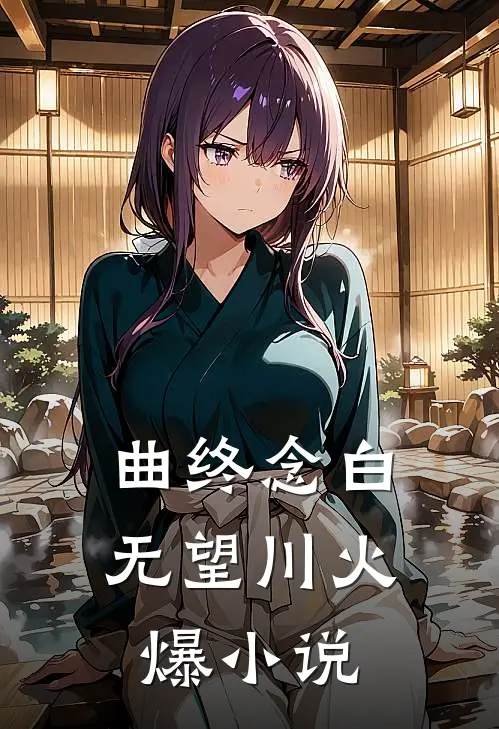 曲终念白无望川火爆小说