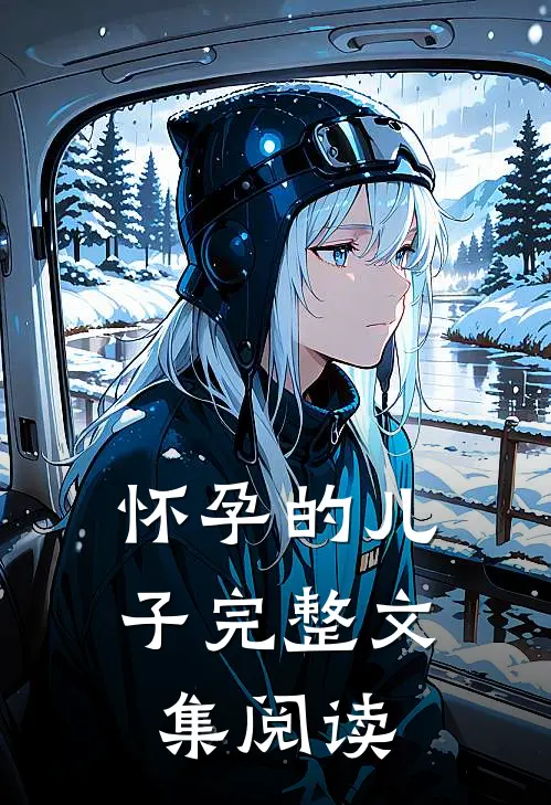 怀孕的儿子完整文集阅读
