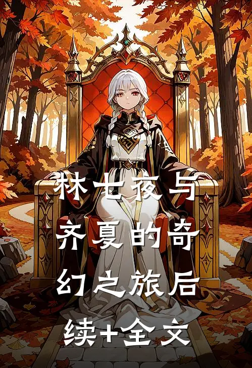 《林七夜与齐夏的奇幻之旅》后续+全文