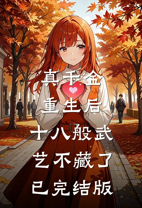 真千金重生后，十八般武艺不藏了已完结版