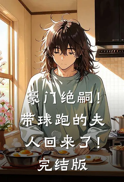 豪门绝嗣！带球跑的夫人回来了！完结版
