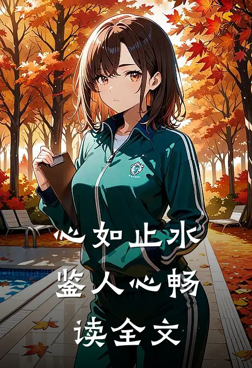 心如止水鉴人心畅读全文