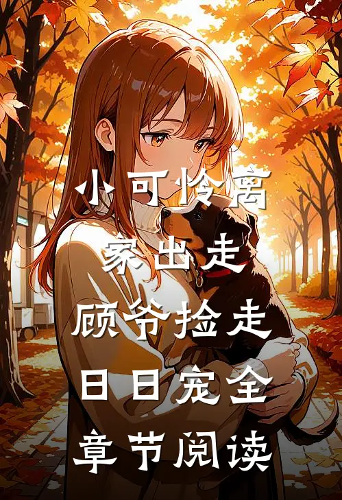 小可怜离家出走，顾爷捡走日日宠全章节阅读