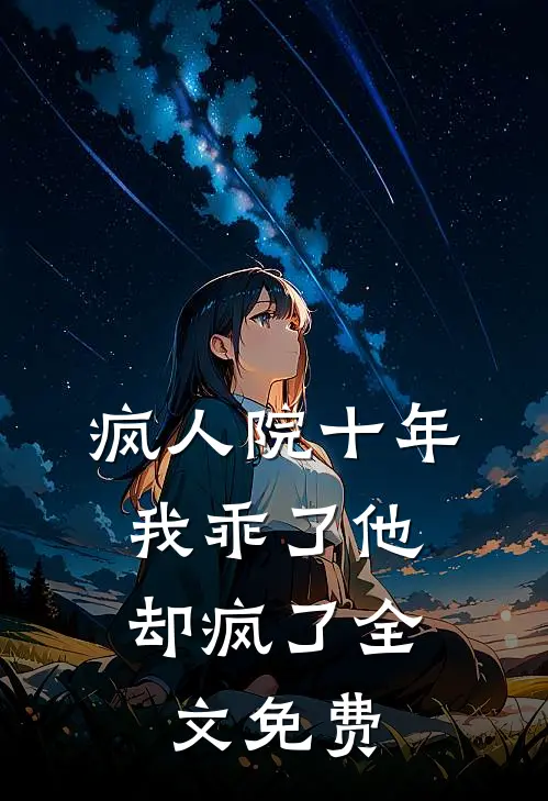 疯人院十年，我乖了他却疯了全文免费