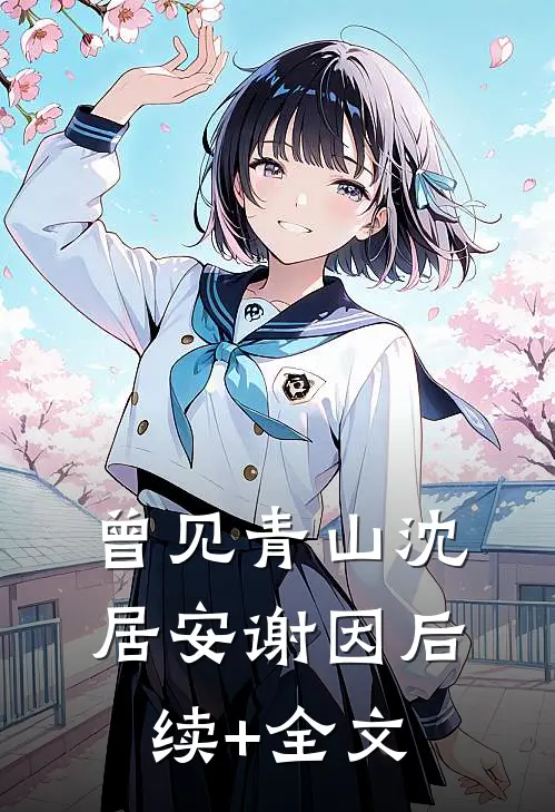 曾见青山沈居安谢因后续+全文