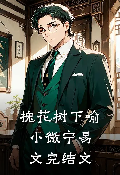 槐花树下喻小微宁易文完结文