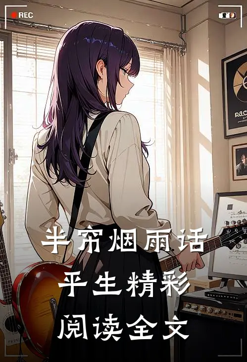 半帘烟雨话平生精彩阅读全文