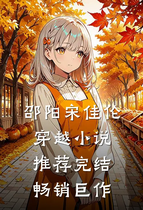 邵阳宋佳伦穿越小说推荐完结畅销巨作