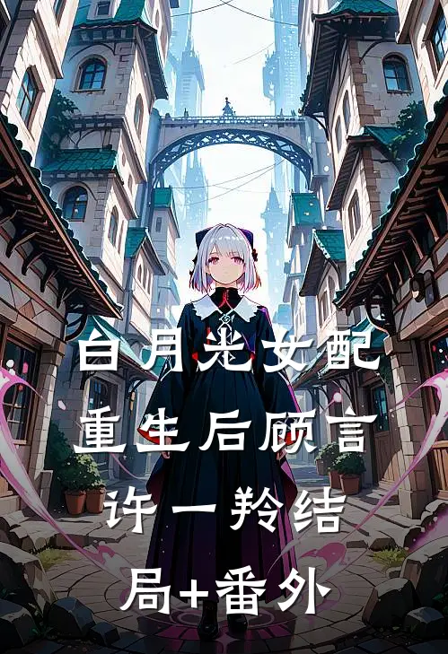 白月光女配重生后顾言许一羚结局+番外