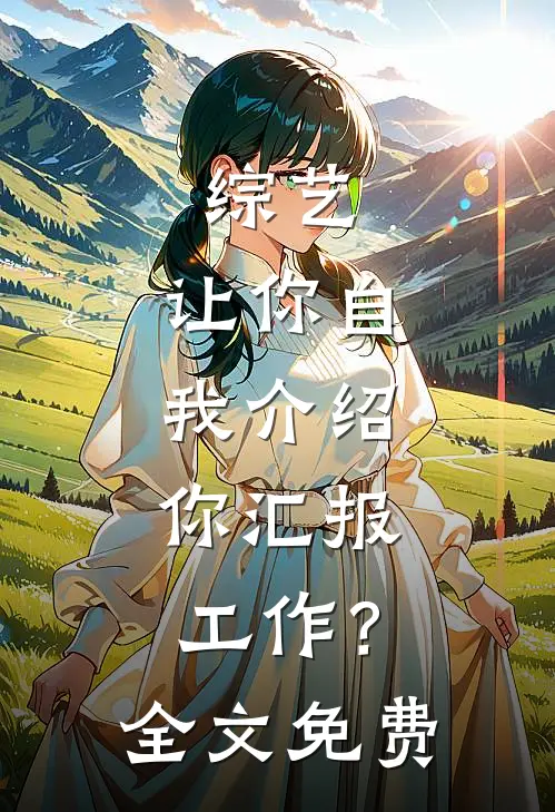 综艺：让你自我介绍，你汇报工作？全文免费