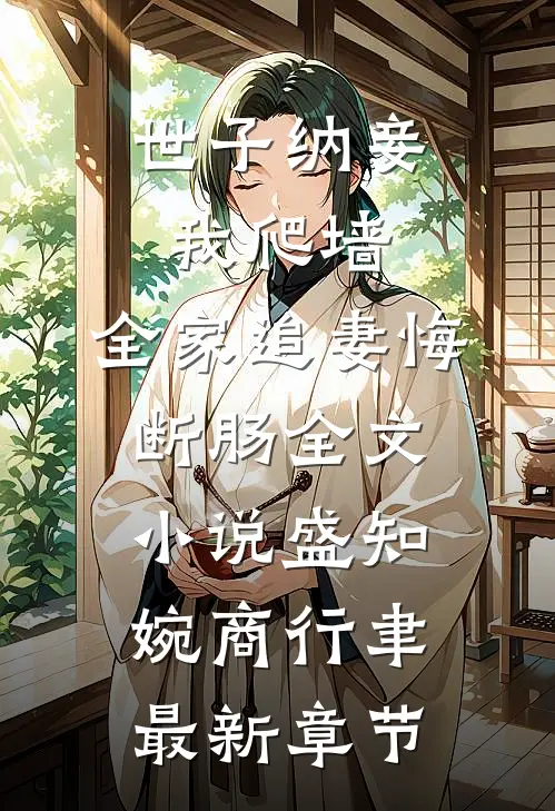 世子纳妾我爬墙，全家追妻悔断肠全文小说盛知婉商行聿最新章节