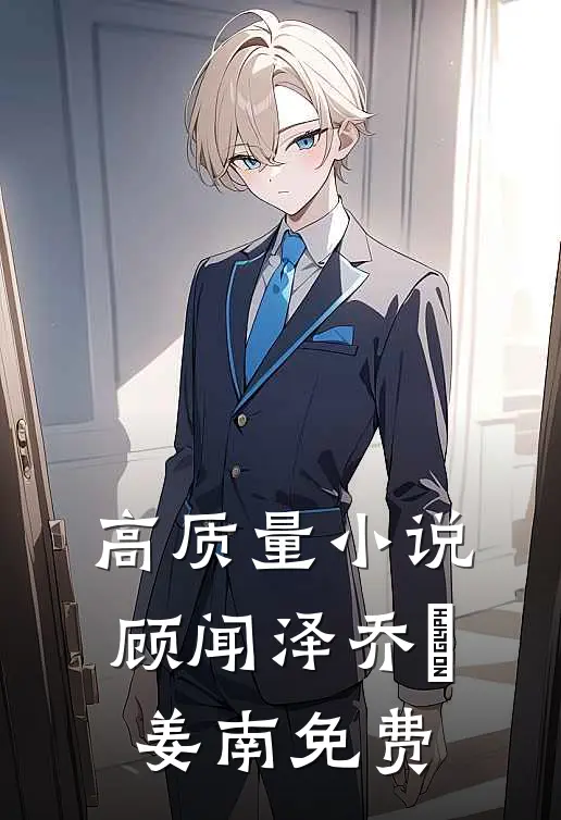 高质量小说顾闻泽乔婳姜南免费