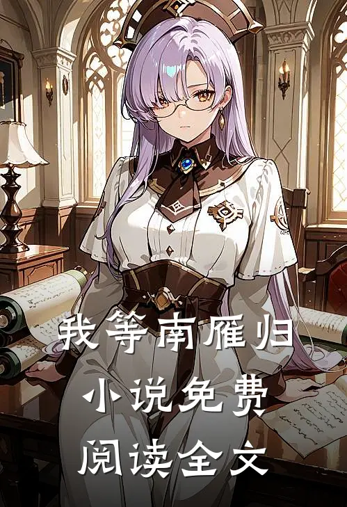 我等南雁归小说免费阅读全文