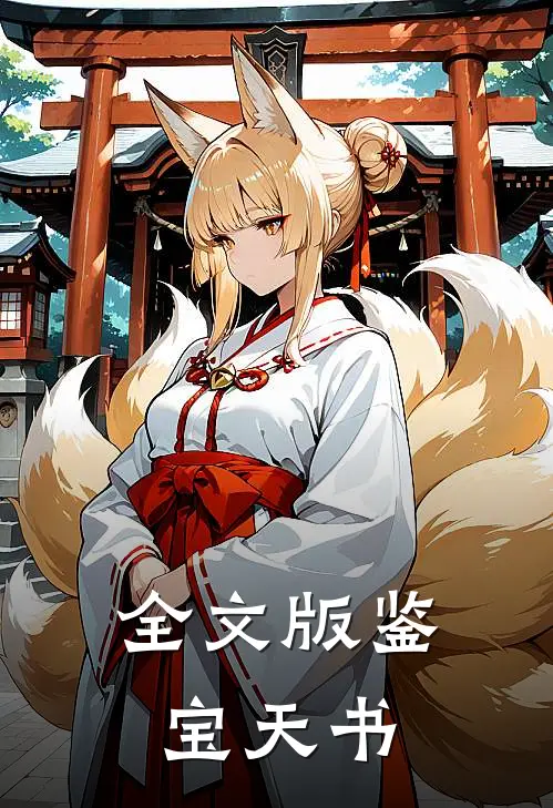 全文版鉴宝天书