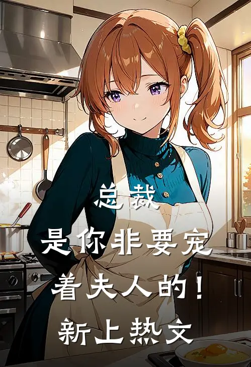 总裁，是你非要宠着夫人的！新上热文