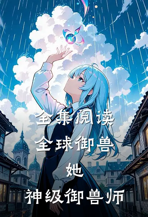 全集阅读全球御兽她,神级御兽师