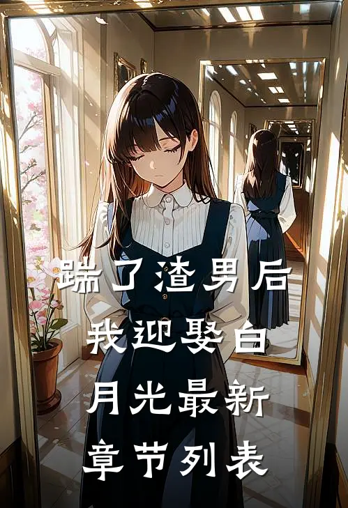 踹了渣男后我迎娶白月光最新章节列表