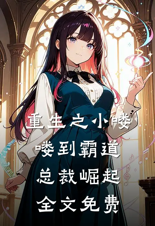 重生之小喽喽到霸道总裁崛起全文免费