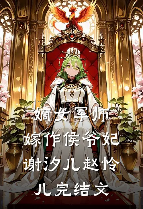 嫡女军师，嫁作侯爷妃谢汐儿赵怜儿完结文