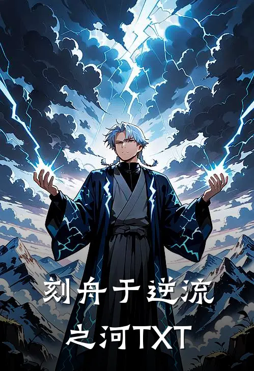 刻舟于逆流之河TXT