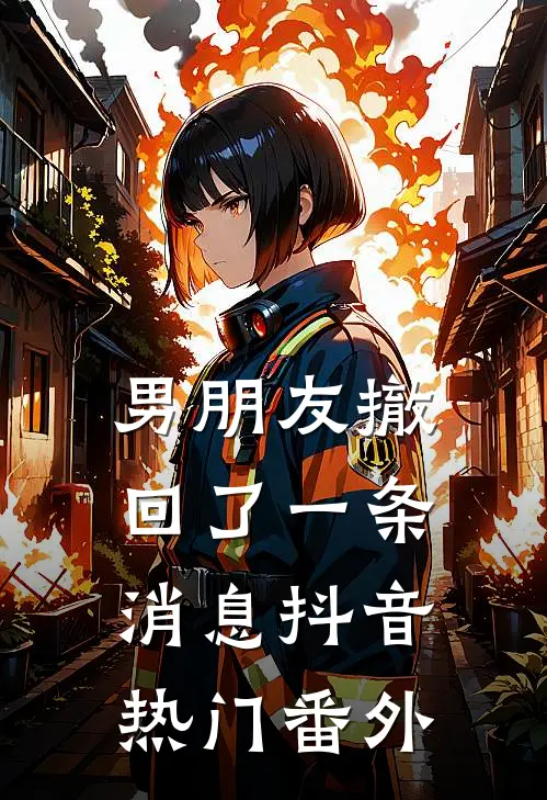 男朋友撤回了一条消息抖音热门 番外