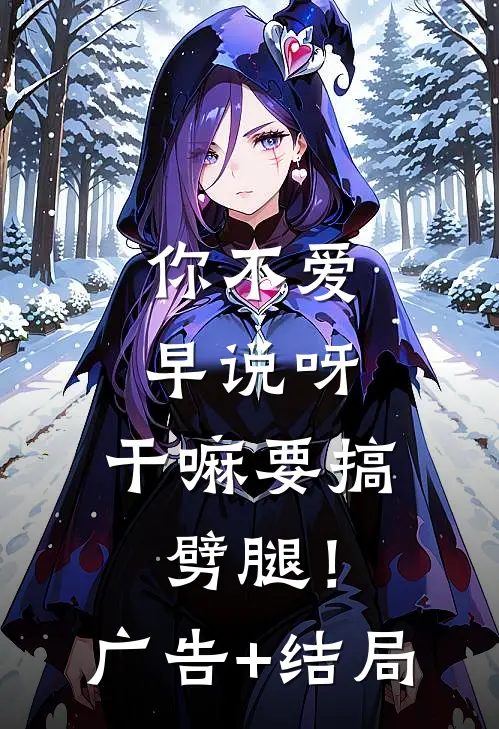 你不爱早说呀，干嘛要搞劈腿！广告+结局