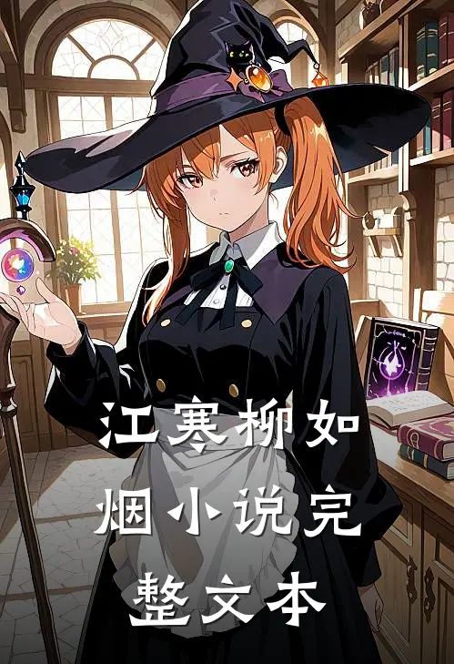 江寒柳如烟小说完整文本
